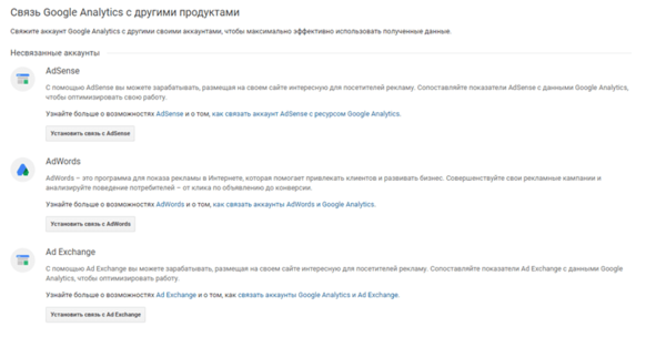 Связь Google Analyt.png
